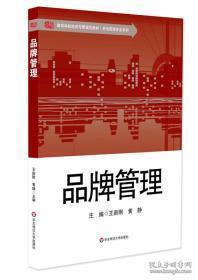 品牌管理 从战略资产到长期价值的系统构建